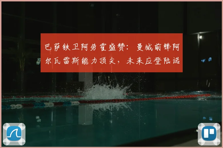 巴萨铁卫阿劳霍盛赞:曼城前锋阿尔瓦雷斯能力顶尖,未来应登陆诺坎普?