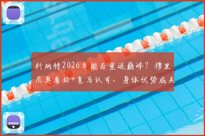 科纳特2026年能否重返巅峰?穆里尼奥看好+皇马认可,身体优势成关键