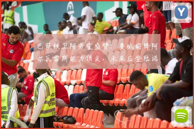巴萨铁卫阿劳霍盛赞：曼城前锋阿尔瓦雷斯能力顶尖，未来应登陆诺坎普？