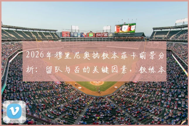 2026年穆里尼奥执教本菲卡前景分析:留队与否的关键因素,教练本人无法保证去留