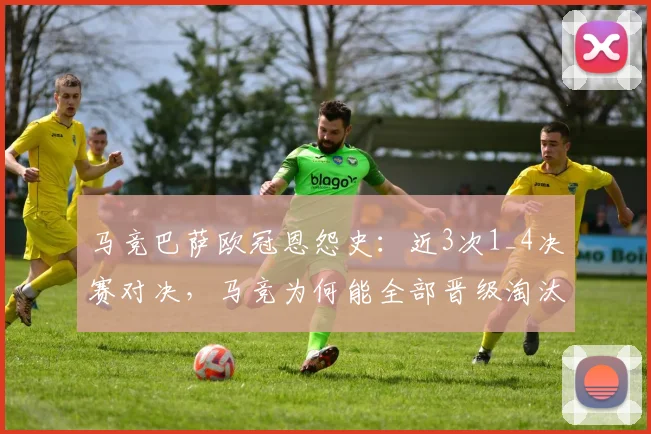 马竞巴萨欧冠恩怨史：近3次1_4决赛对决，马竞为何能全部晋级淘汰巴萨？