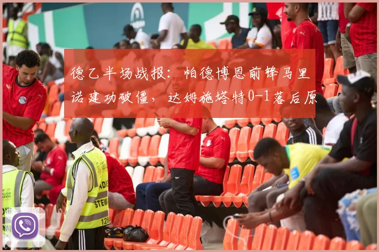 德乙半场战报:帕德博恩前锋马里诺建功破僵,达姆施塔特0-1落后原因分析与全场数据回顾