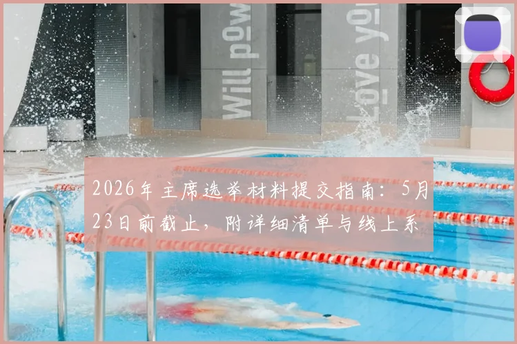 2026年主席选举材料提交指南:5月23日前截止,附详细清单与线上系统操作流程